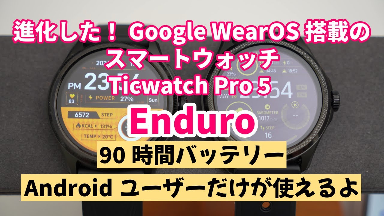 【スマートウォッチ】Mobvoi TicWatch Pro 5 Enduro vs 前モデル - 圧倒的進化を徹底比較！