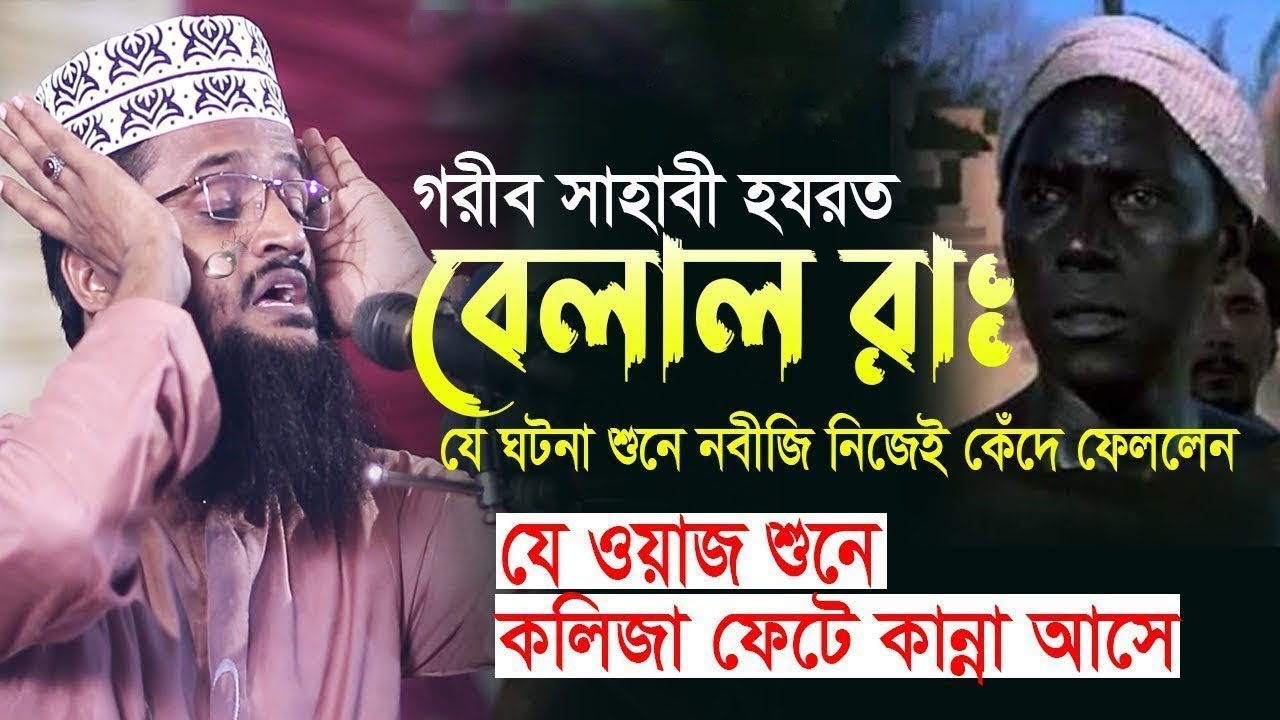 হযরত বেলাল রাঃ করুণ ঘটনা মাওলানা আব্দুল্লাহ আল আমিন নতুন ওয়াজ। abdullah al amin new bangla waz