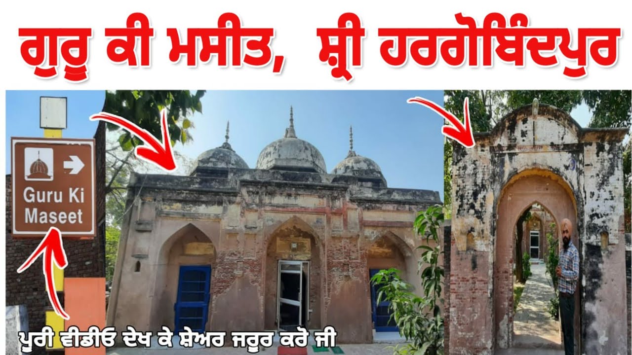Guru Ki Maseet | Sri Hargobindpur | Guru Ki Maseet Hargobindpur | Guru Hargobind Sahib Ji |