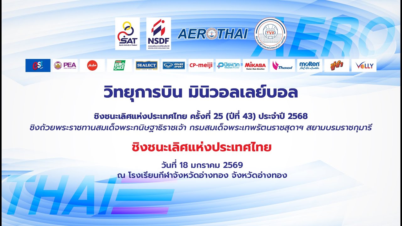 รร.บ้านนาวัลเปรียง - รร.อนุบาลลำปลายมาศ/หญิง/รอบชิงชนะเลิศ/วิทยุการบินฯ 2569 รอบประเทศ