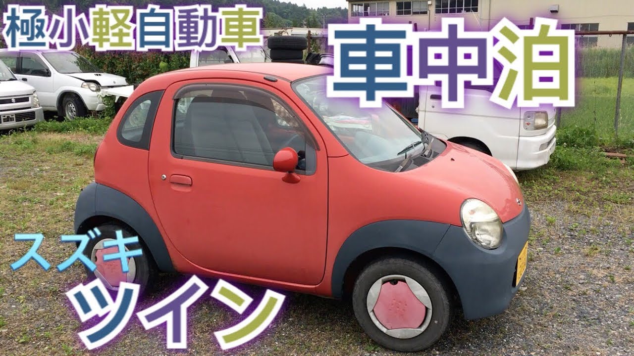 スズキ ツイン（twin)で【車中泊検証】最小軽自動車で出来るのか！？