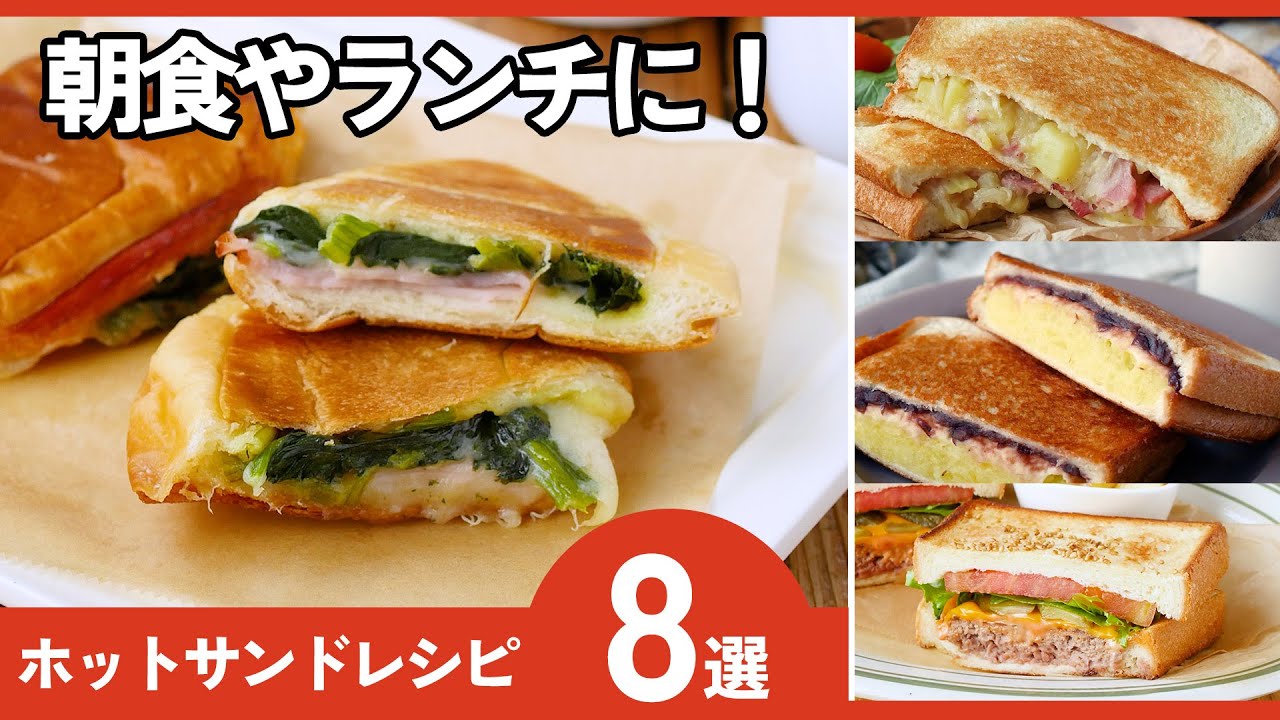 【ホットサンドレシピ8選】サクッと絶品！ホットサンドメーカーいらず♪フライパンで！