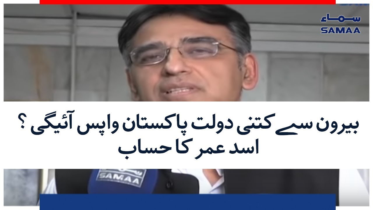 Beroon Se Kitni Daulat Pakistan Wapis Ayegi? Asad Umar Ka Hisaab | SAMAA TV | 20 August 2018