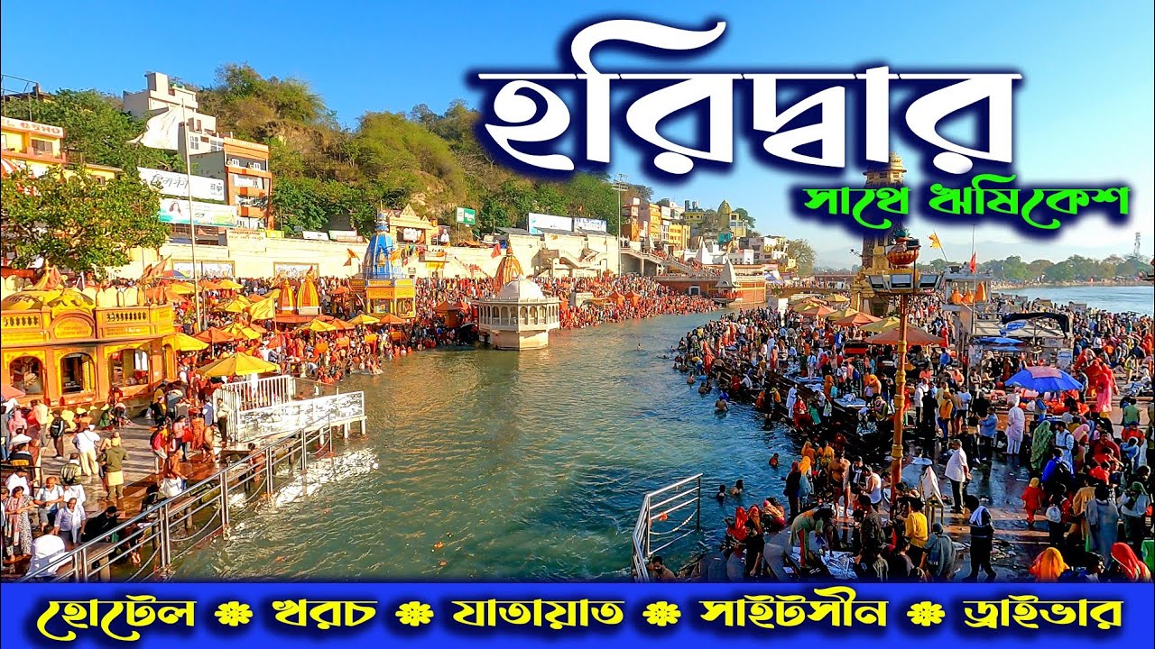 HARIDWAR AND RISHIKESH TOUR. হরিদ্বার ও ঋষিকেশ ভ্রমণ।। HARIDWAR SIGHTSEEING. HARIDWAR TOUR.