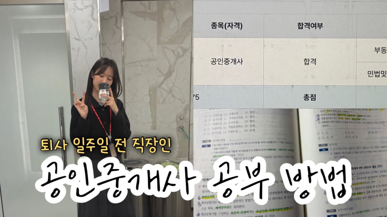 이것만 하면 3개월 만에 공인중개사 1차 합격 | 직장 다니면서 공부 시작한 계기(feat. 요가)