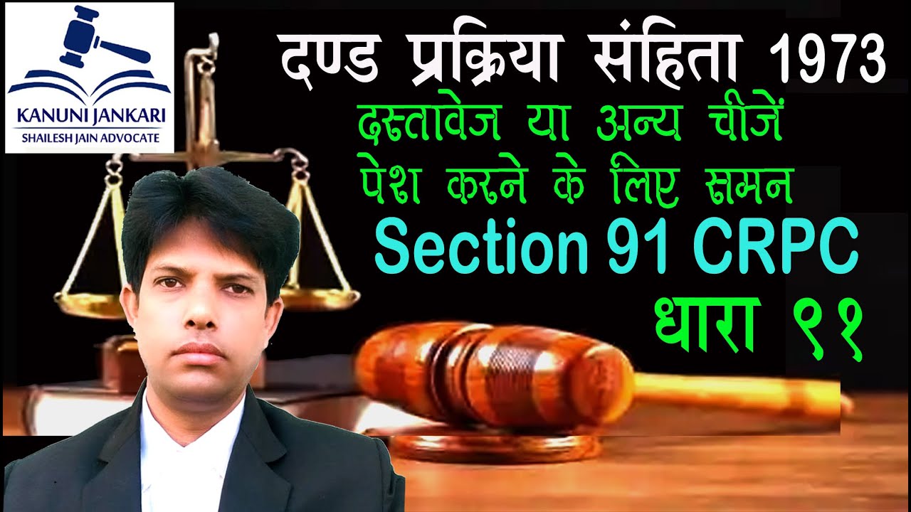 धारा 91 दण्ड प्रक्रिया संहिता | Section 91 Crpc in Hindi - Dand Prakriya Sanhita Dhara 91