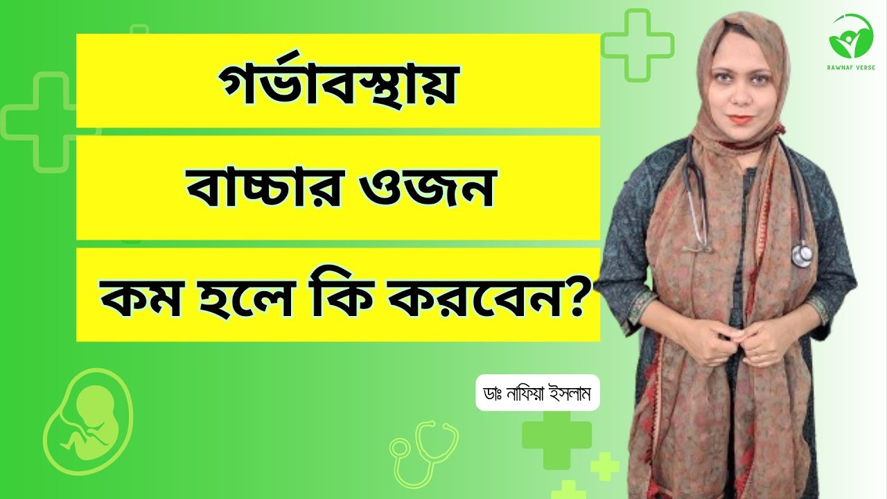 গর্ভাবস্থায় যেসব খাবার খেলে বাচ্চার ওজন দ্রুত বৃদ্ধি পাবে | ডাঃ নাফিয়া ইসলাম ||  Rawnaf Verse
