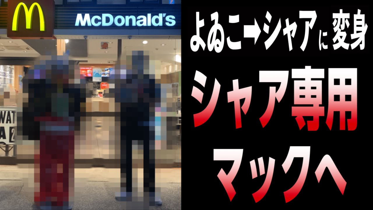 【変装】シャアになってシャア専用マックへ行ってみた！【マクドナルド】
