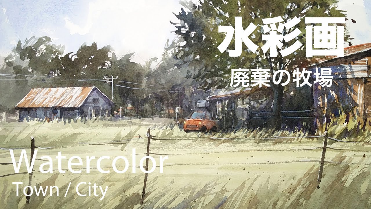 Watercolor Painting Farmland - 廃業の牧場　水彩画　張学平