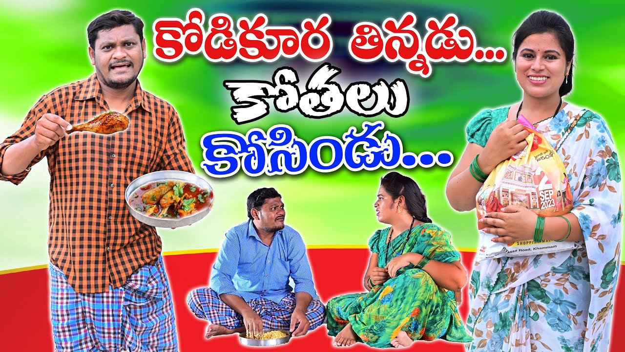 కోడి కూర తిన్నడు కోతలు కోసిండు Kodi Kura Thinnadu Kothalu Kosindu SHANKAR RAVALI COMEDY VILLAGE 2024