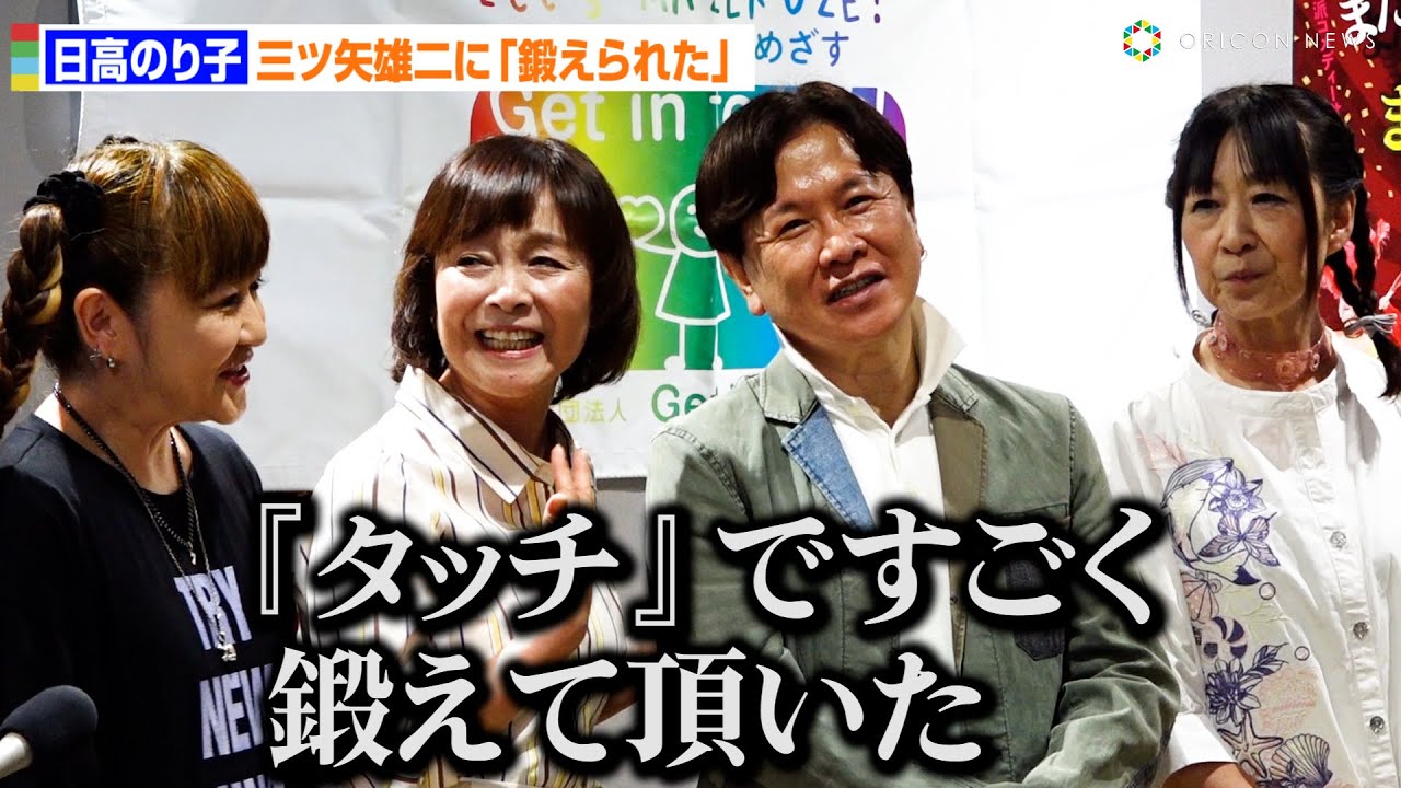日高のり子、三ツ矢雄二とは師弟関係「『タッチ』の2年で鍛えて頂いた」