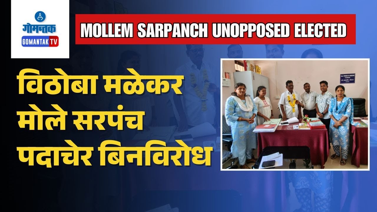 Mollem Sarpanch Election - Mollem Elects Vithoba Malekar as Sarpanch Unopposed | Gomantak TV
