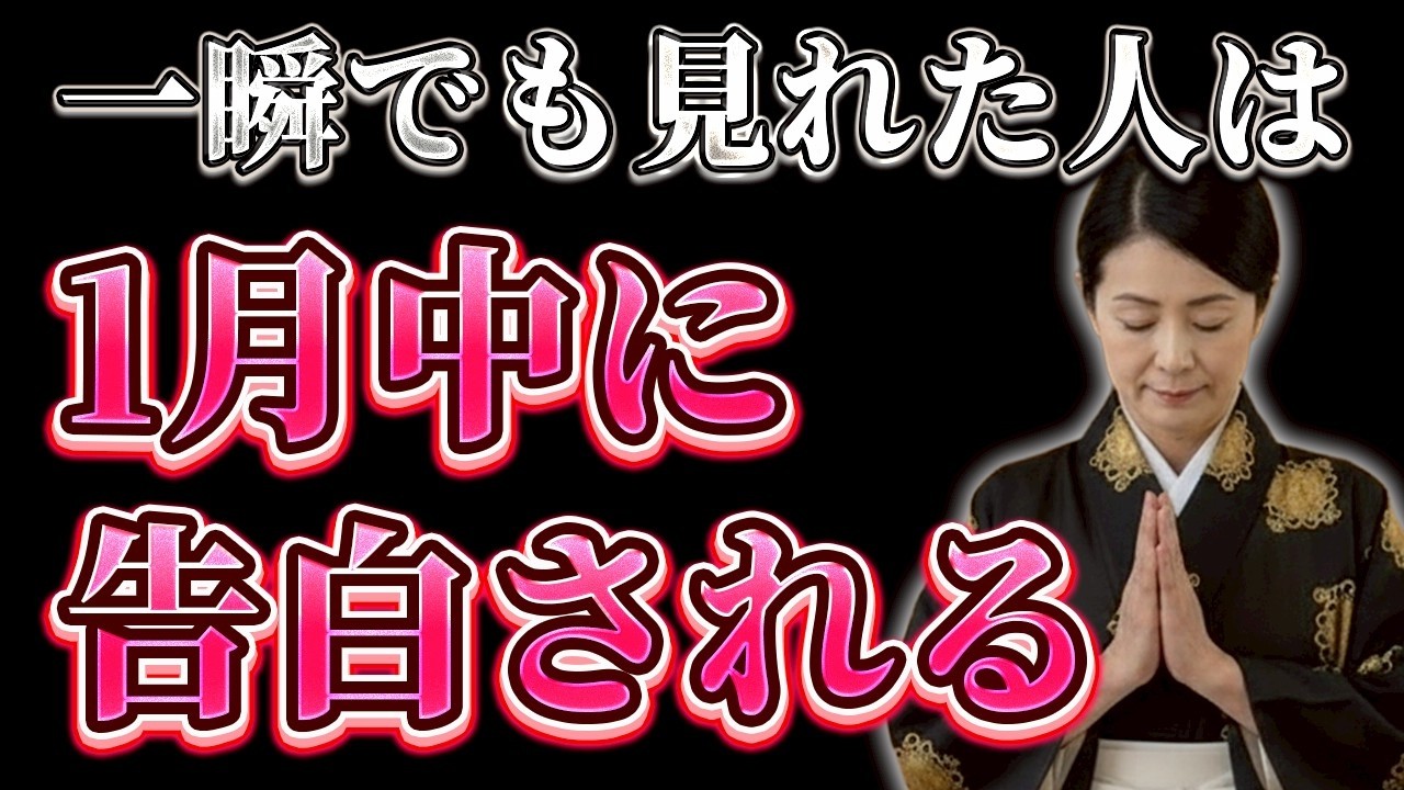 ※5秒以内に見れた人だけ効果があります。激動の展開が始まり、あの人があなたに100％本気になります。1月中に告白を引き寄せる恋愛運上昇ヒーリング音楽