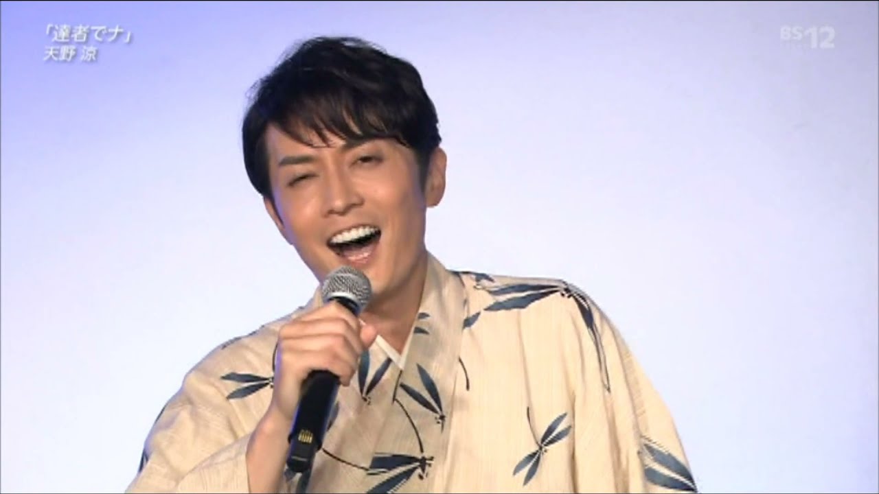 達者でナ（三橋美智也）/天野涼