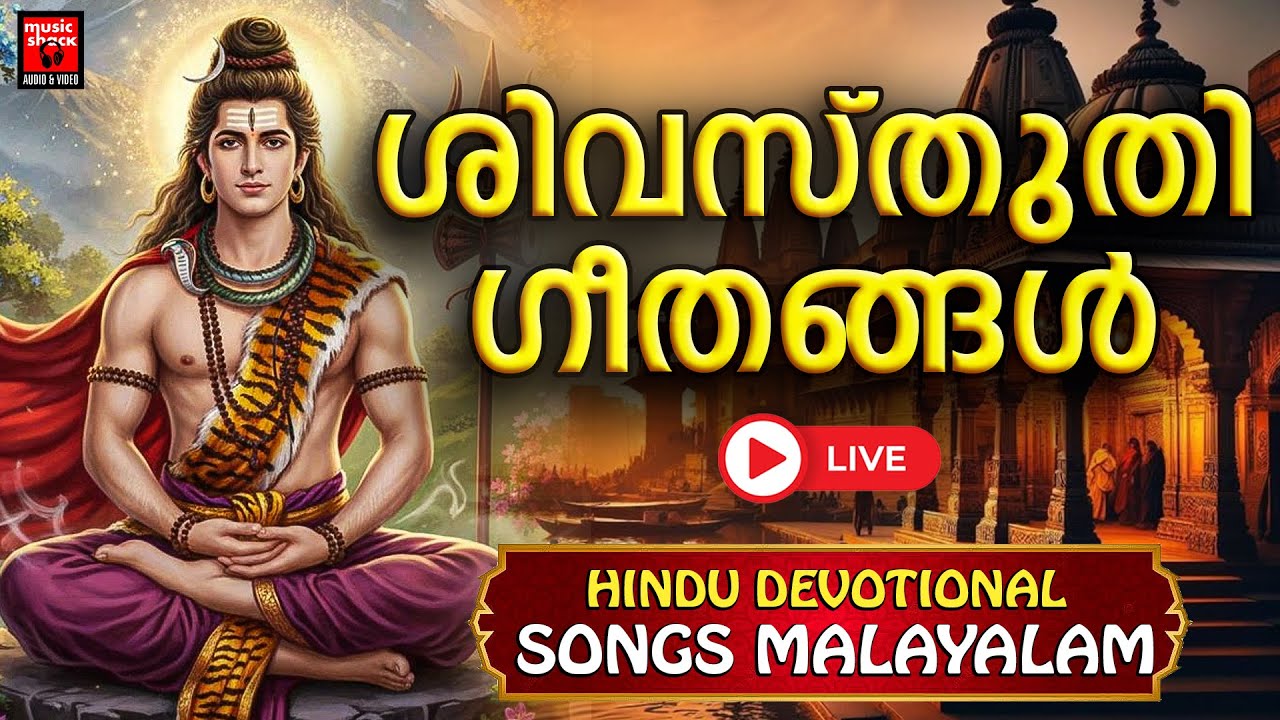 ( LIVE ) ശിവ സ്തുതി ഗീതങ്ങൾ  | Hindu Devotional Songs Live