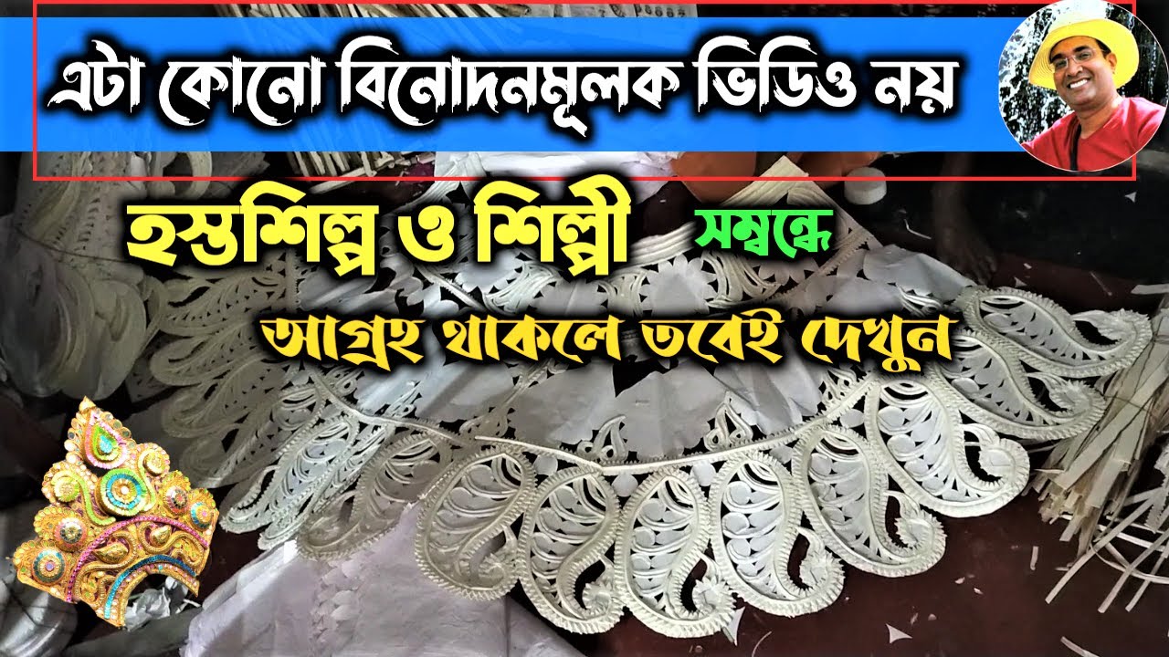শোলা শিল্পে আশি বছরের ঐতিহ্য এই গ্রামের |sholapith craft of west bengal #solapith #craft #kumartuli