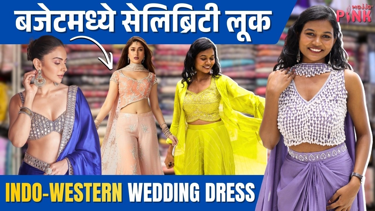 लग्नासाठी डिझायनर ड्रेसेस बजेटमध्ये 😍| Dadar Market | Mumbai Shopping | Majja Pink 🩷