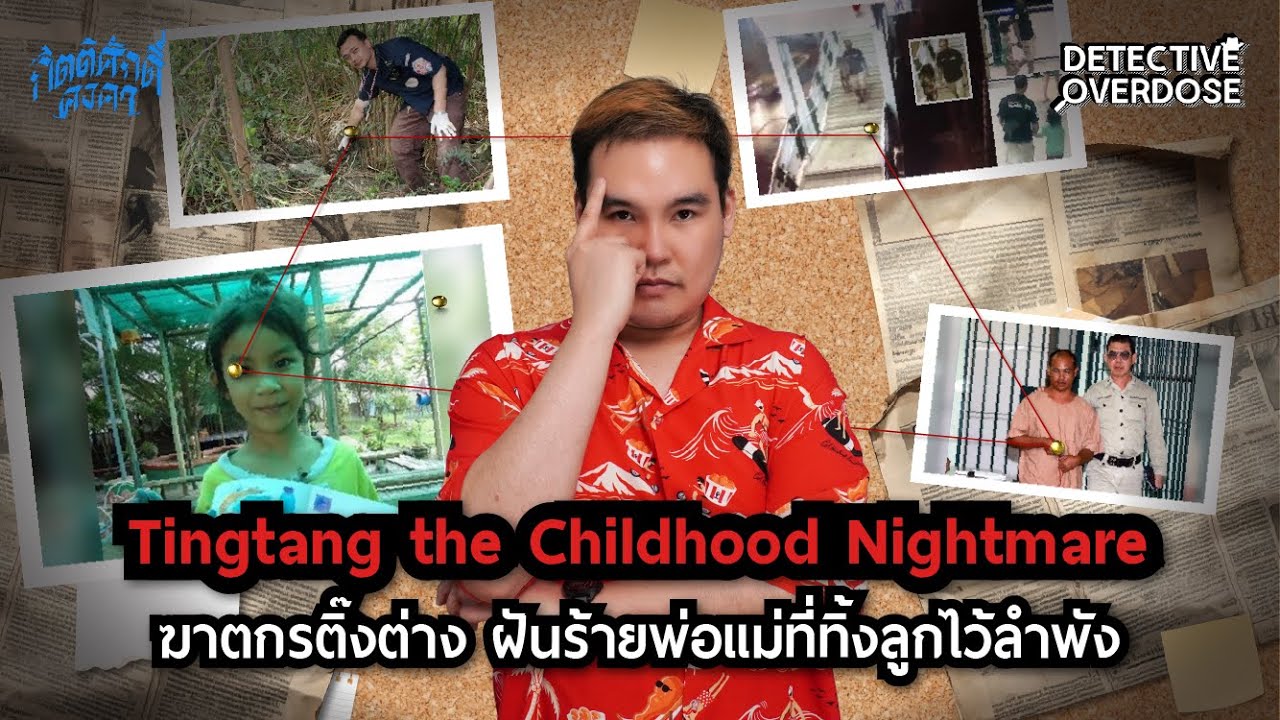 ติ๊งต่าง ฝันร้ายพ่อแม่ที่ทิ้งลูกไว้ลำพัง Tingtang The Childhood Nightmare | Detective Overdose EP.53