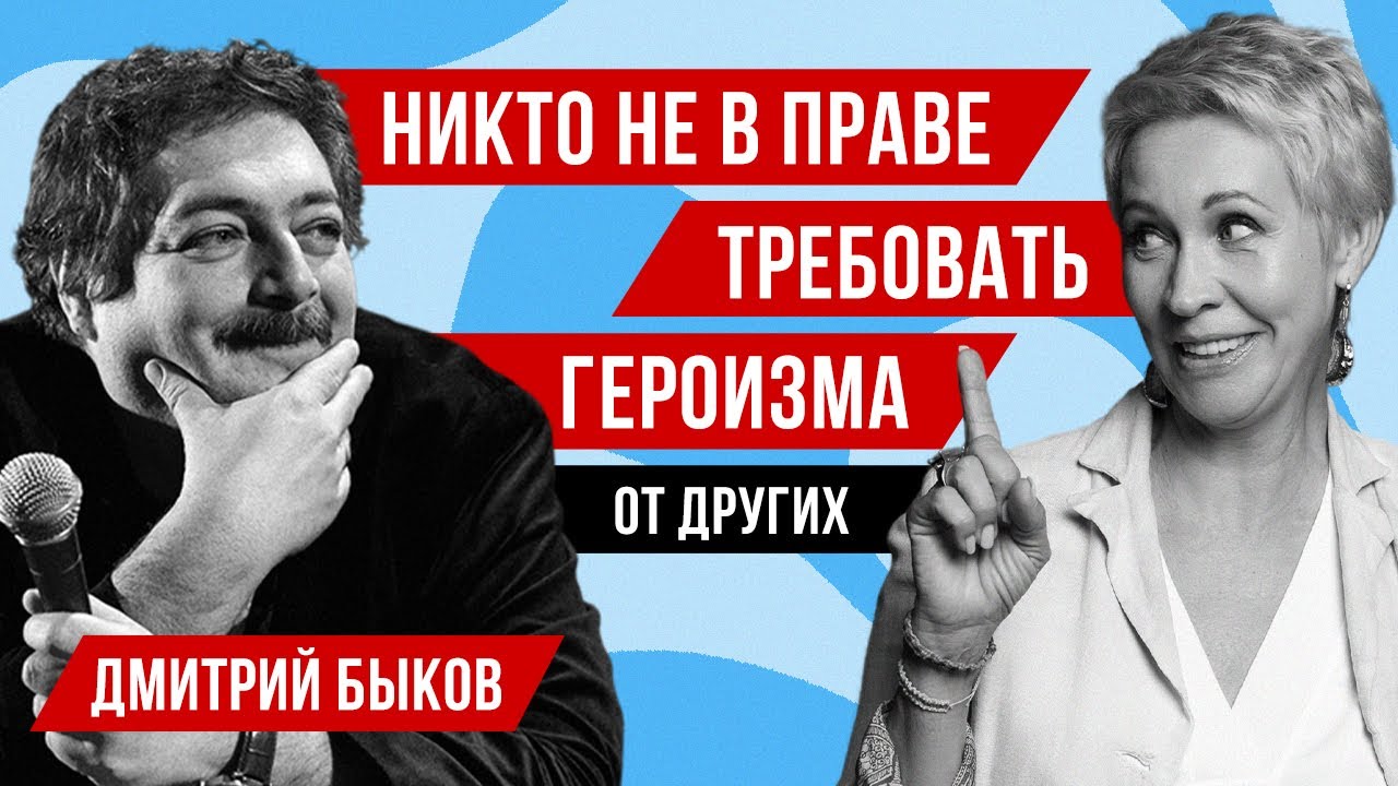 О природе любви и страха. Дмитрий Быков // Татьяна Лазарева