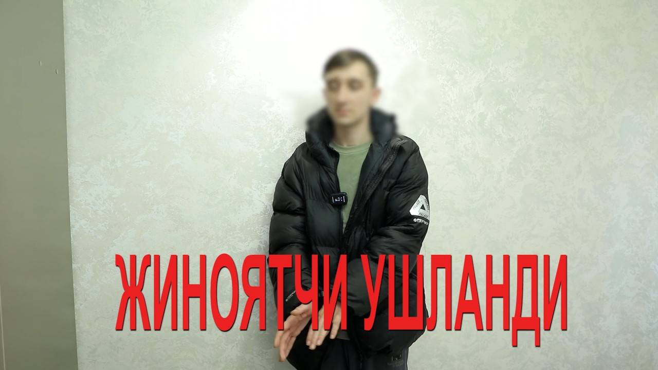 ЖИНОЯТЧИ УШЛАНДИ