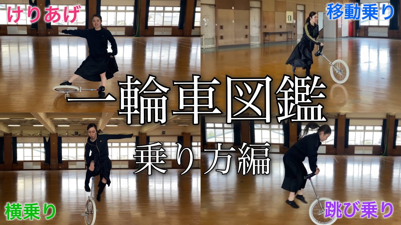 【一輪車図鑑】〜乗り方編〜 一輪車にはこんな乗り方がある！！