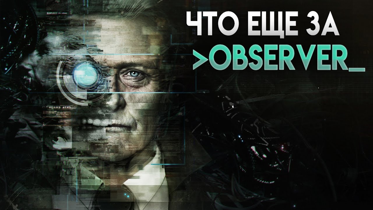 Польский киберпанк-шедевр Observer, в это должен поиграть каждый! Обзор