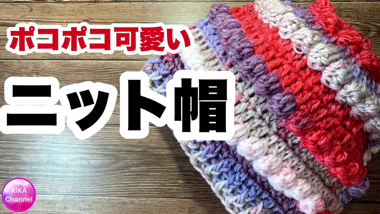 【ポコポコ可愛いニット帽】かぎ針編み★編み方