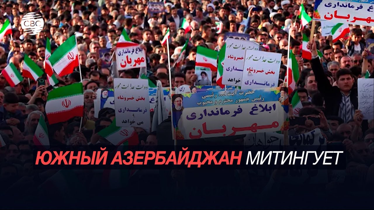 Азербайджанцы Ирана вышли на митинги против Раиси