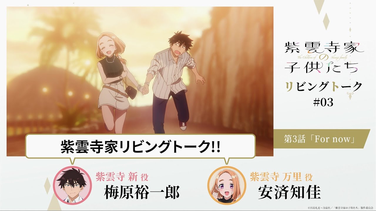 【紫雲寺家の子供たち】リビングトーク#03｜梅原裕一郎（新役）＆安済知佳（万里役）