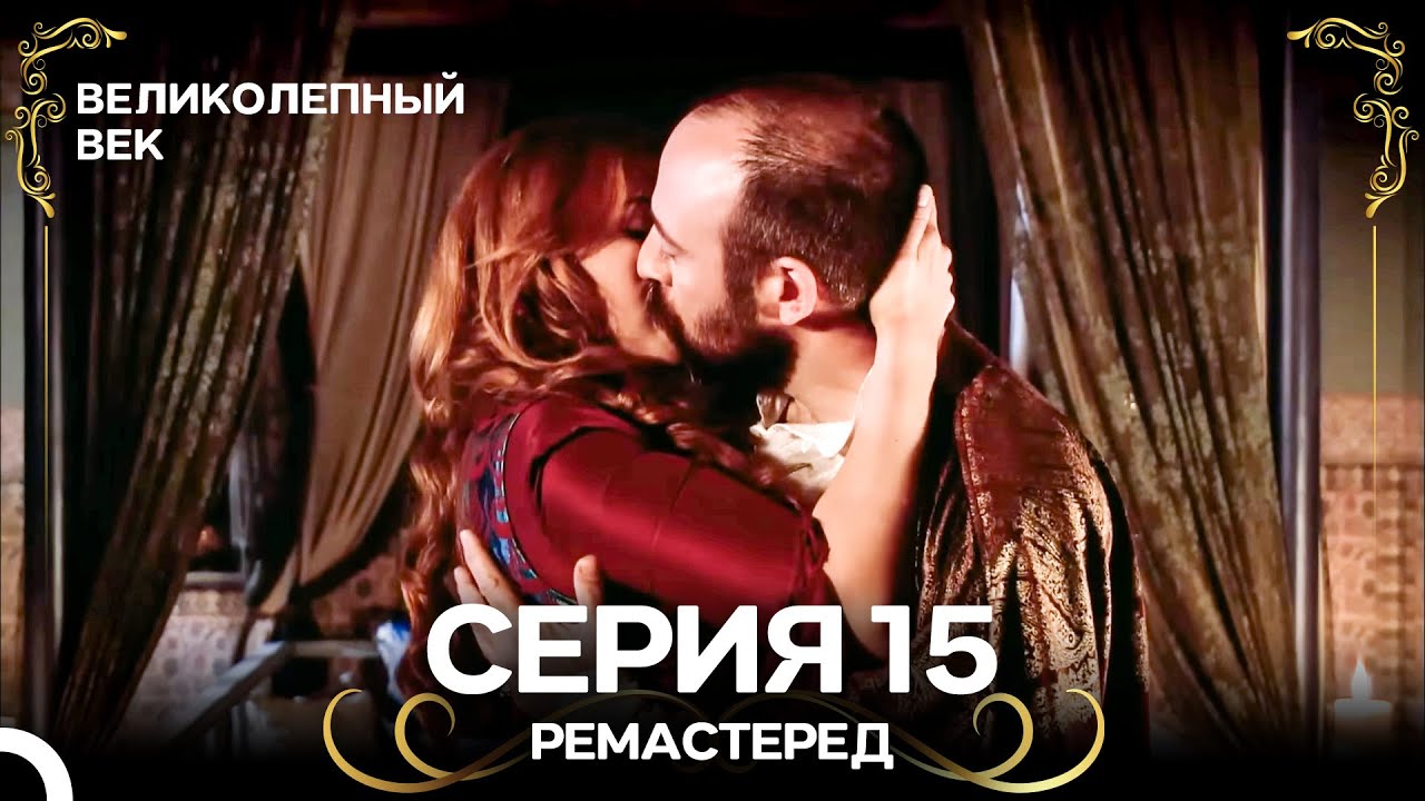 Великолепный Век 15. Серия (РЕМАСТЕРЕД) (Русский Дубляж)