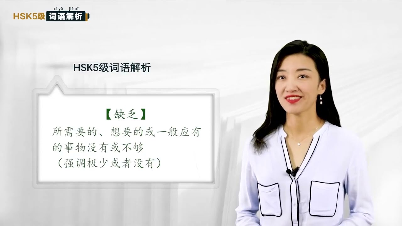 HSK5级词语解析 | 2.3 缺乏-缺少