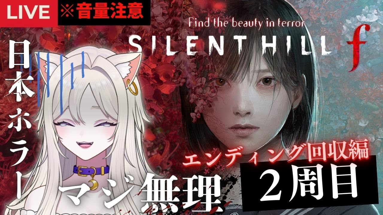 pert2 ※絶叫注意【SILENT HILL f】日本ホラー耐性ゼロの猫、サイレントヒルf２周目頑張る🔥【#Vtuber #初見さん歓迎】