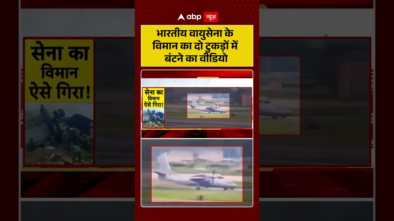 AN 32 Plane Crash : भारतीय वायुसेना के विमान का दो टुकड़ों में बंटने का वीडियो| #ytshorts #planecrash