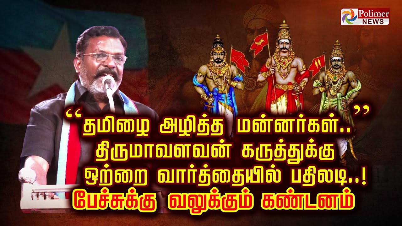“தமிழை அழித்த மன்னர்கள்..” திருமாவளவன் கருத்துக்கு ஒற்றை வார்த்தையில் பதிலடி..!!