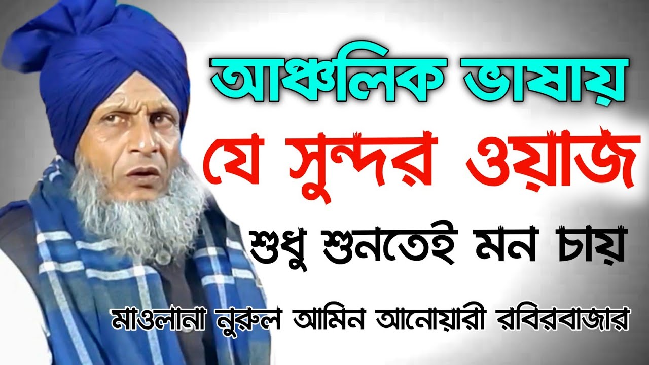 সিলেটি বক্তা মাওলানা নুরুল আমিন আনোয়ারীর ওয়াজ বারবার শুনতে মন চায় Mawlana Nurul Amin Anwari Waz 2022
