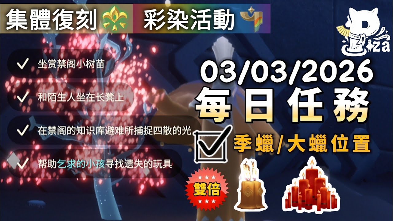3月3日 光遇國際服每日任務&雙倍季蠟+大蠟位置 #sky #光遇 #pizachannel