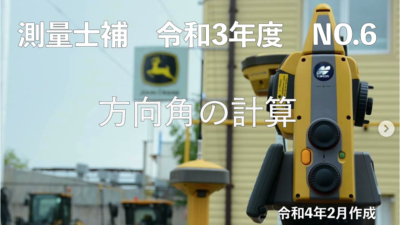 測量士補_令和03年_No06「方向角の計算」