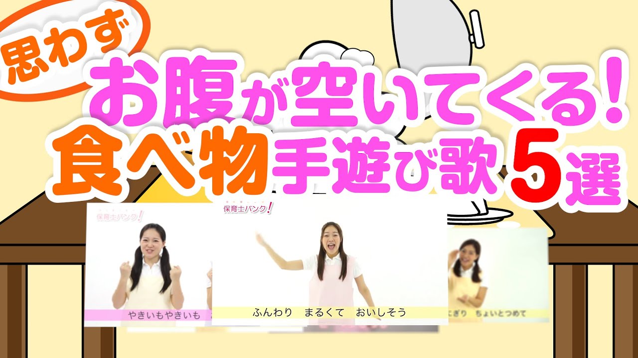 【思わずお腹が空いてくる！】食べ物手遊び歌５選