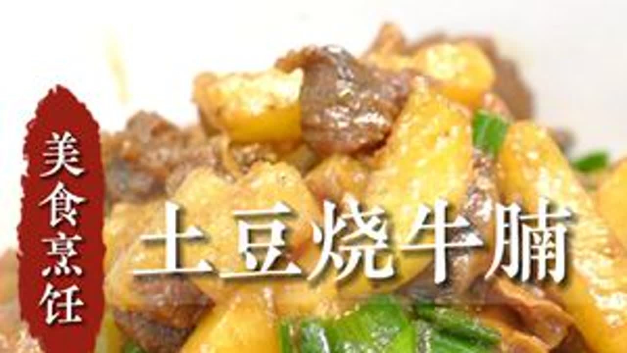 今天曹老二教大家做一道土豆烧牛腩#郴州 #郴州美食 #新鲜食材让您吃得放心 #同城美食 #好食材好味道