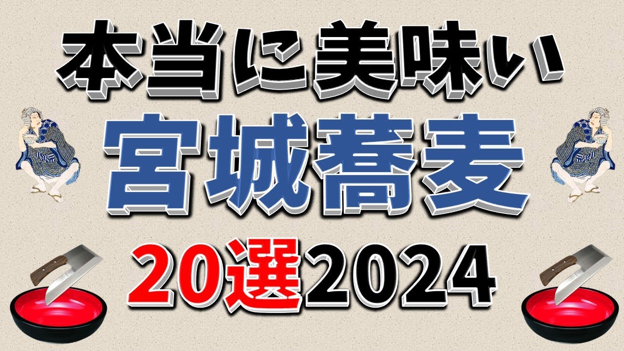 【蕎麦好き必見】本当に美味い！宮城蕎麦20選2024