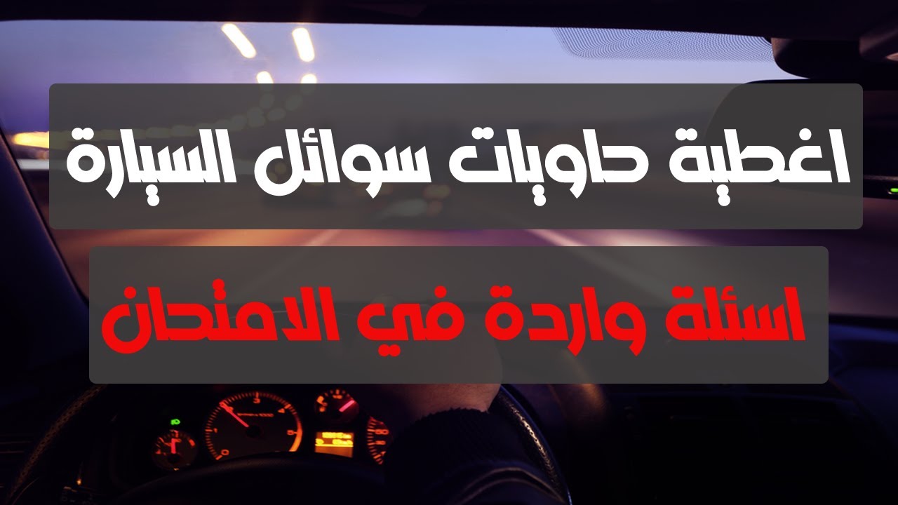 شرح اغطية حاويات سوائل السيارة
