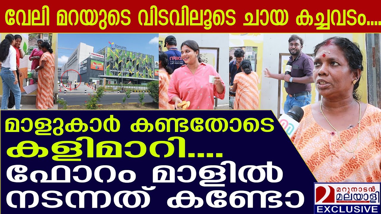 കൊച്ചി ഫോറം മാളുകാര്‍ ചായ കച്ചവടക്കാരിയോട് ചെയ്തത് കണ്ടോ | Geetha Chechi Chayakada in Forum  Mall |