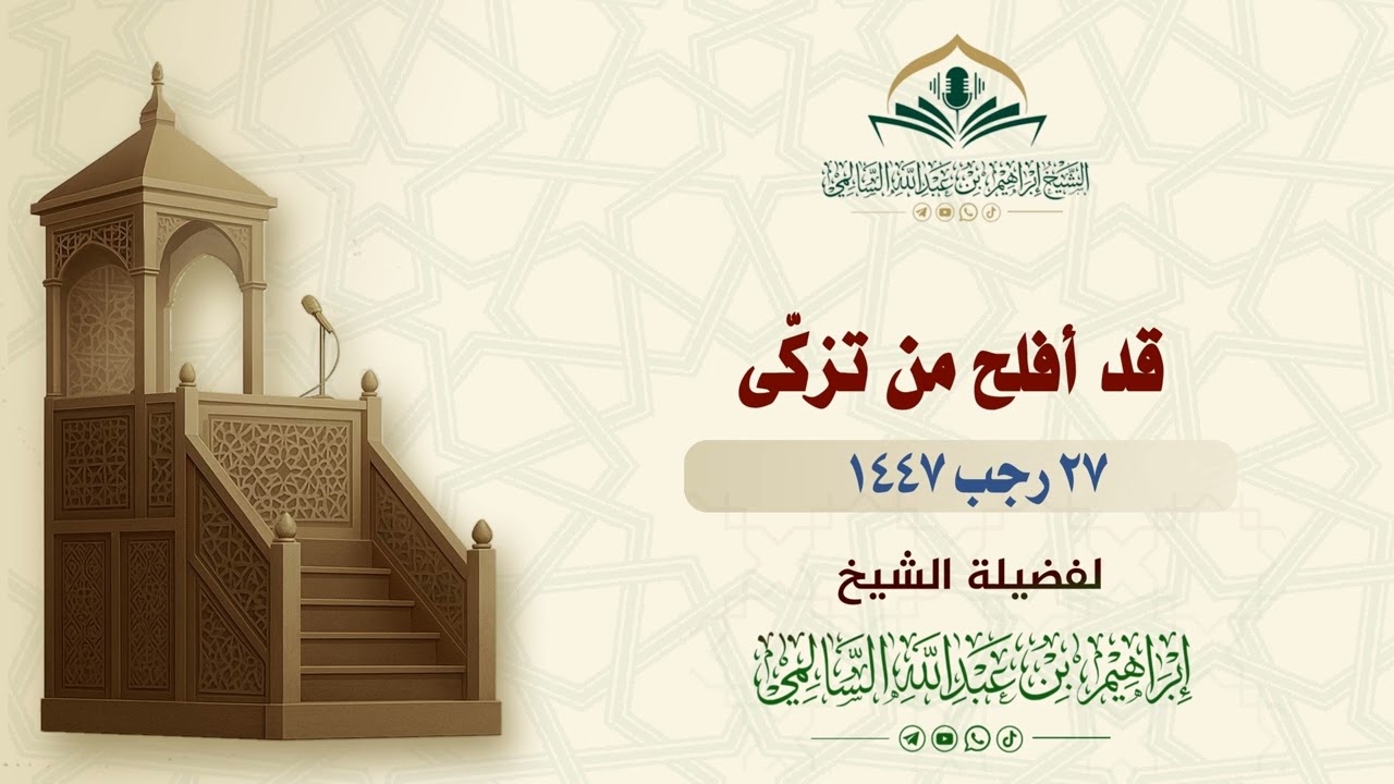 قد أفلح من تزكى | خطبة الجمعة 27 رجب 1447 | الشيخ إبراهيم السالمي