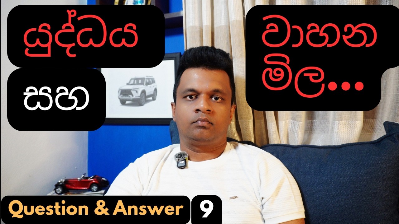 යුද්ධය සහ වාහන මිල/Q&A 9/Sinhala vehicle /srilanka