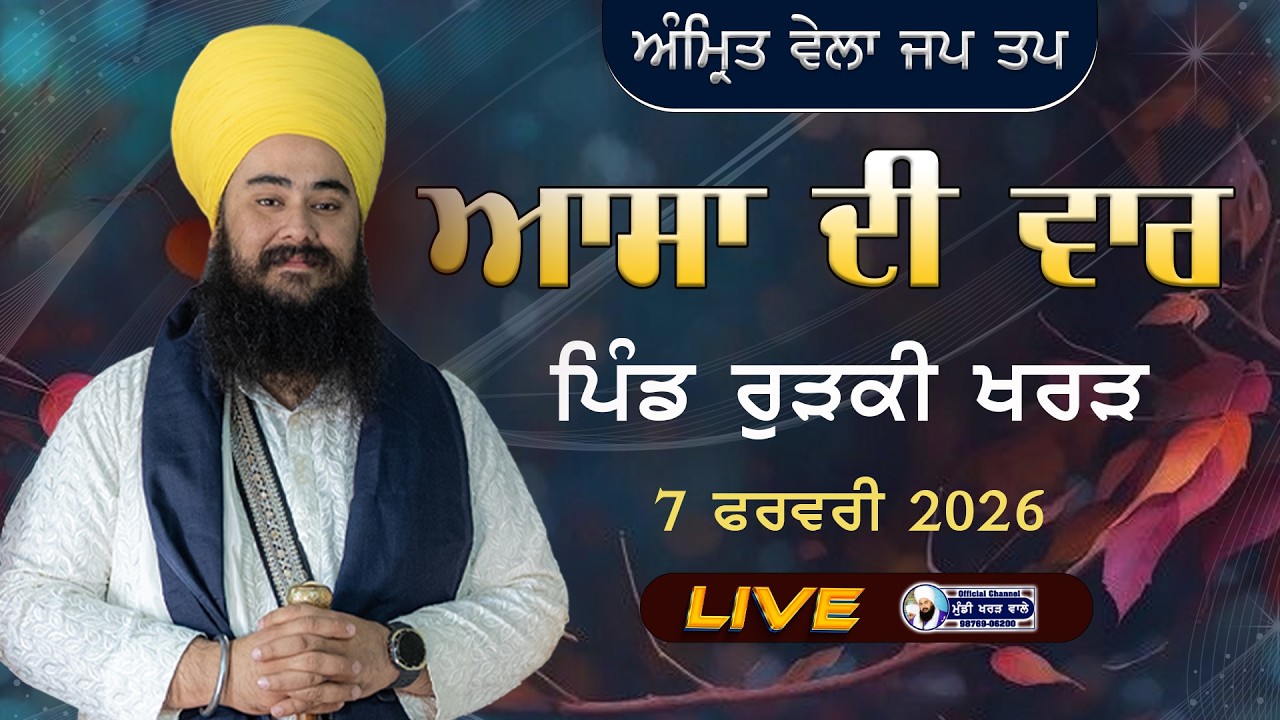 🛑 LIVE NOW | ASA DI WAAR | RURKI PUKTA | MUNDI KHARAR | 7 FEB 2026 | BABA MANPREET SINGH JI
