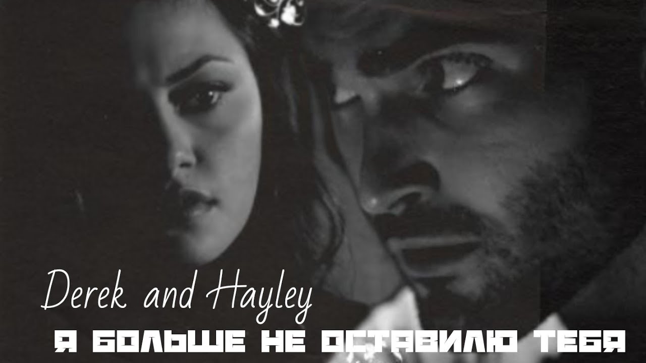Derek & Hayley || Я больше не оставилю тебя