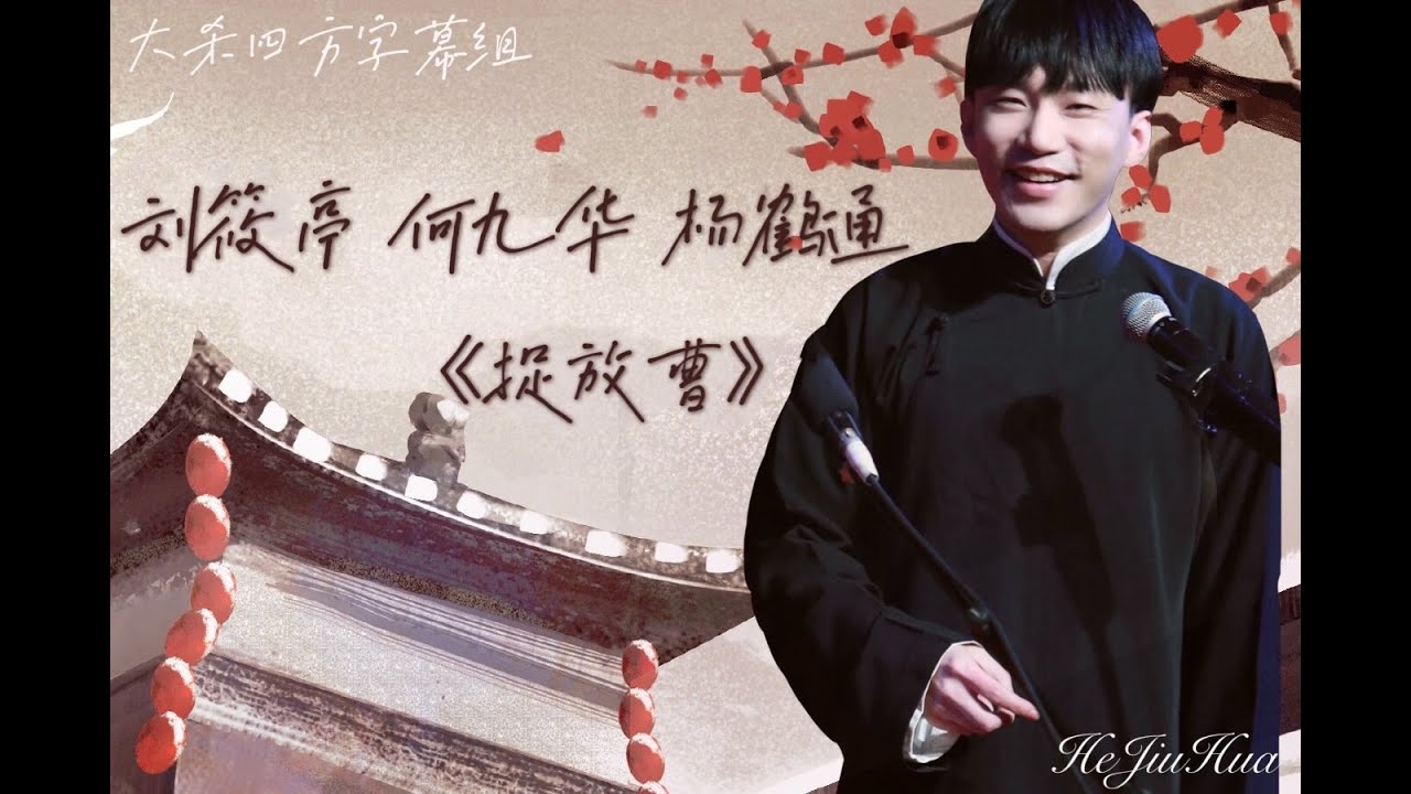 20210527《捉放曹》刘筱亭 杨鹤通  何九华（报幕顺序）