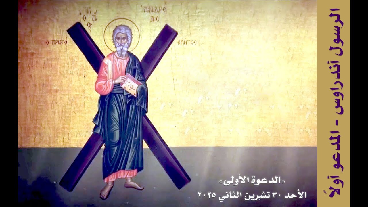 الدعوة الأولى - تذكار الرسول أندراوس المدعو أولًا