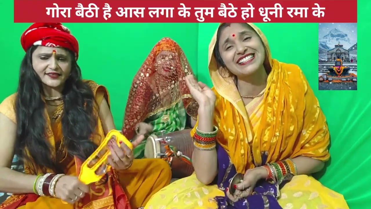 गोरा बैठी है #आस लगा के 🙏 तुम बैठे हो #धूनी #रमा के ❣️ #पार्वती रूठ गई #भोले #बाबा से #धमाकेदार #भजन