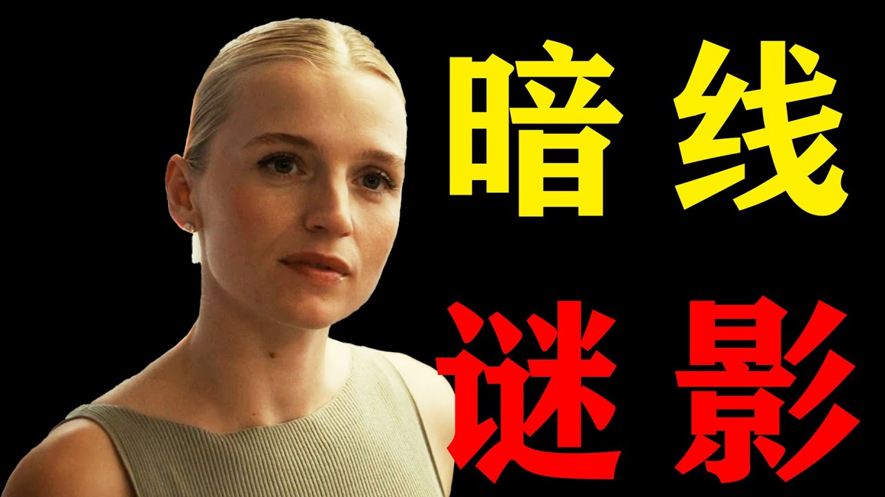 深度解說2025丹麥高口碑影集《暗線謎影》母親酗酒，男友涉！她卻成警方王牌，臥底毒梟家族與閨蜜生死相搏？